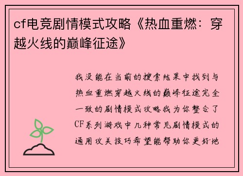 cf电竞剧情模式攻略《热血重燃：穿越火线的巅峰征途》
