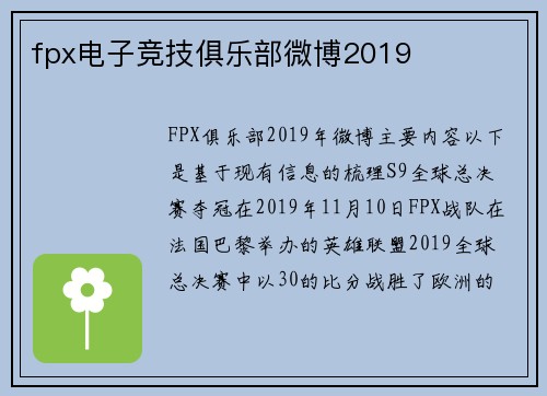 fpx电子竞技俱乐部微博2019