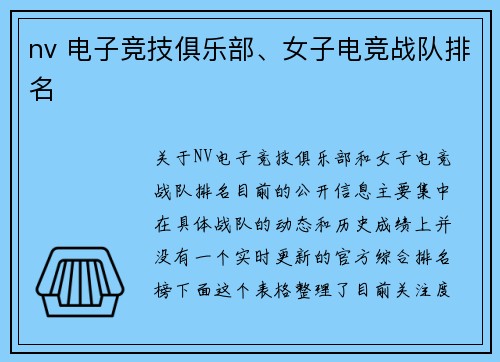 nv 电子竞技俱乐部、女子电竞战队排名
