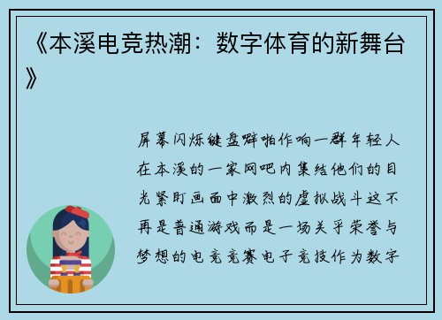 《本溪电竞热潮：数字体育的新舞台》