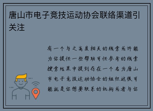 唐山市电子竞技运动协会联络渠道引关注