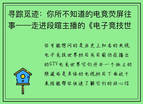 寻踪觅迹：你所不知道的电竞荧屏往事——走进段暄主播的《电子竞技世界》