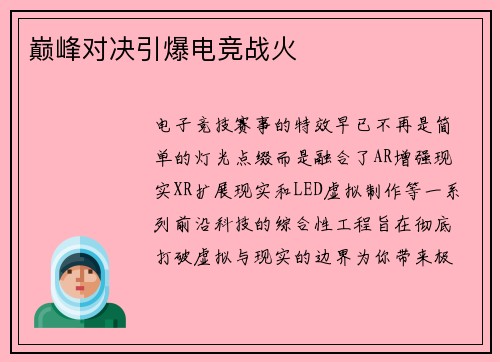 巅峰对决引爆电竞战火