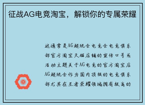 征战AG电竞淘宝，解锁你的专属荣耀