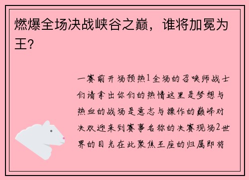 燃爆全场决战峡谷之巅，谁将加冕为王？