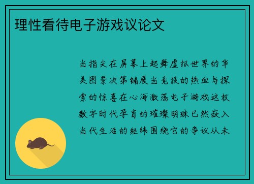 理性看待电子游戏议论文