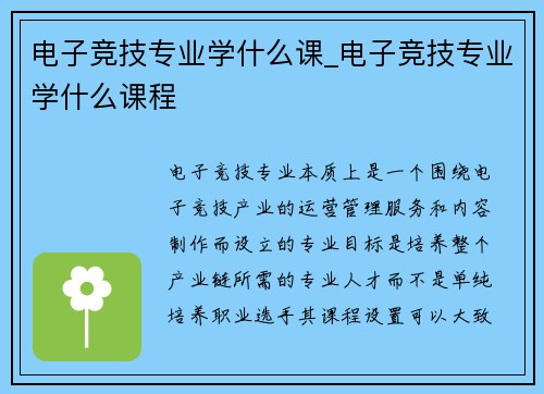 电子竞技专业学什么课_电子竞技专业学什么课程