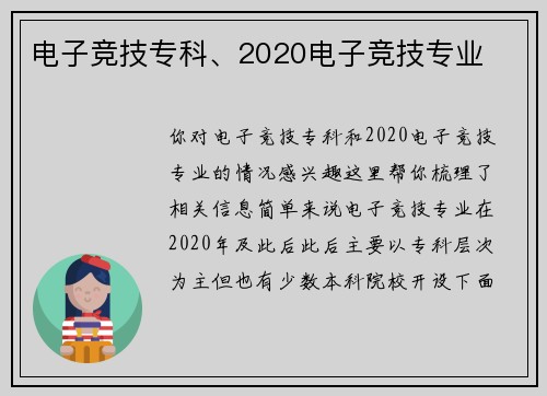 电子竞技专科、2020电子竞技专业