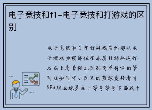 电子竞技和f1-电子竞技和打游戏的区别