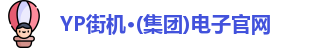 yp街机电子游戏